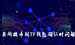 交易所提币到TP钱包确认时间解析