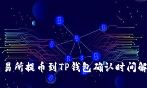 交易所提币到TP钱包确认时间解析