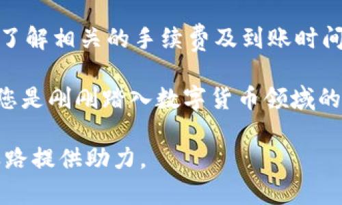   TP钱包提现到银行卡全图解教程，轻松实现资产转移 / 

 guanjianci TP钱包, 提现到银行卡, 数字货币 /guanjianci 

什么是TP钱包？
TP钱包是一款流行的数字货币钱包应用，支持多种主流的加密货币操作。用户可以通过它安全存储和管理自己的数字资产。随着数字货币的普及，越来越多的用户选择使用TP钱包来存储、交易以及提现他们的数字资产。

提现的必要性
多年来，数字货币市场的发展使得许多投资者开始关注如何将其所拥有的虚拟财富转化为现实的货币。提现到银行卡就成为了一个热门的话题。通过TP钱包提现到银行卡，不仅方便快捷，还有助于用户及时获取投资收益。

操作之前需要准备什么？
在进行提现操作之前，有几个关键步骤是不可忽视的。首先，确保你已经完成TP钱包的实名认证。实名认证不仅保障了账户的安全，也增加了提现额度的上限。其次，确保你的银行卡信息已绑定至TP钱包，这将使得提现过程更加顺畅。最后，了解提现的手续费及到账时间也是非常重要的，这样可以避免不必要的疑惑与麻烦。

第一步：打开TP钱包
首先，用户需要在手机上打开TP钱包应用。若您还没有安装TP钱包，请前往应用商店下载安装。打开应用后，使用您的账户信息进行登录。

第二步：选择提现选项
成功登录后，您会看到TP钱包的主界面。在主界面中，您可以找到“提现”或“转账”的选项。点击进入提现页面后，您将看到可以提现的数字资产列表。

第三步：选择提现金额
在提现页面，您需要选择要提现的资产类型，例如ETH、USDT等。此外，还需要输入您希望提现的金额。系统会自动计算出可能的手续费，并显示最终到账金额。此时，请仔细确认金额，确保无误后再点击“确认提现”。

第四步：确认银行卡信息
在您确认提现金额后，系统会要求您选择已绑定的银行卡进行提现。确保所选银行卡信息无误，尤其是卡号和开户行信息。此外，如果您没有绑定银行卡，请查找“绑定银行卡”选项，输入相关信息并确认。

第五步：完成安全验证
为了提升账户的安全性，TP钱包通常会要求用户进行一次身份验证。这可能包括输入登录密码、短信验证码或其他形式的身份验证。请按照系统提示进行操作，完成验证后继续进行提现。

第六步：提交提现申请
完成所有信息的确认和安全验证后，您可以选择“提交提现申请”。此时，系统会提示您提现请求已成功提交。请耐心等待，系统会在处理您的申请后通过短信或App通知您结果。

第七步：到账查询和注意事项
提交提现申请后，资金将会在一定的时间内转账至您指定的银行卡。请注意，不同的银行到账时间可能有所不同，通常在1-3个工作日内完成。在此期间，请耐心等待。如若超过规定时间未到账，请及时联系TP钱包客服。

常见问题解答
1. 提现需要手续费吗？
是的，TP钱包提现时会收取一定的手续费，具体费用会在提现页面上显示。
2. 提现失败怎么办？
提现申请失败的原因可能有多种，一般是因为信息不匹配或未通过安全验证。请检查您的银行卡信息、提现金额以及其他信息是否填写正确。
3. 如何提高提现额度？
完成TP钱包实名认证，通常能够提高您的提现额度。在应用内找到实名认证相关的设置，按照要求提交材料即可。

总结
通过TP钱包提现到银行卡，不仅简便易行，还为用户提供了即时的资产获取方式。遵循以上步骤，即可让您的数字资产顺利转化为现实财富。此外，了解相关的手续费及到账时间也是成功提现的关键。希望这篇图解教程可以帮助到正在使用TP钱包的您，让您的数字货币之旅更加顺利。 

随着全球数字资产的快速发展，越来越多的人开始认识到虚拟货币的价值及其潜在的投资机会。TP钱包在此过程中提供了极为关键的支持。无论您是刚刚踏入数字货币领域的新手，还是经验丰富的投资者，了解如何将资产提取到银行卡都是一项基本技能。

总之，合理管理和控制自身的数字资产是每个投资者都需要重视的课题。希望您能通过TP钱包实现快速、安全的资产管理体验，为您的财富增值之路提供助力。