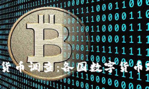 2023全球央行数字货币调查：各国数字货币政策与发展现状分析
