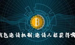揭秘TP钱包邀请机制：邀请人能获得哪些好处？