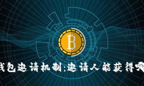 揭秘TP钱包邀请机制：邀请人能获得哪些好处？