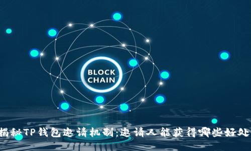 揭秘TP钱包邀请机制：邀请人能获得哪些好处？