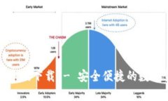 TP钱包中国安卓版下载 - 安全便捷的数字货币管理
