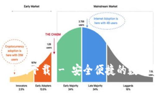 TP钱包中国安卓版下载 - 安全便捷的数字货币管理工具