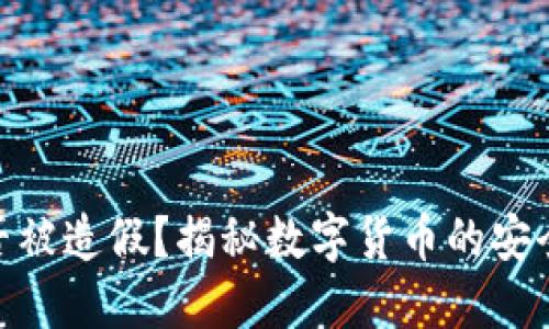 数字货币能否被造假？揭秘数字货币的安全机制与风险