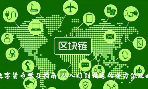 数字货币学习指南：从入门到精通的全方位攻略