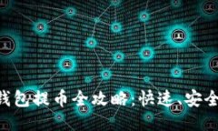 中本聪TP钱包提币全攻略：快速、安全、轻松提现