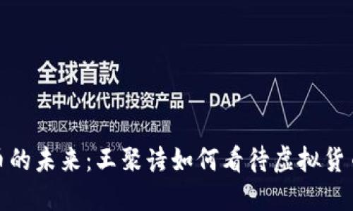 数字货币的未来：王聚诗如何看待虚拟货币的发展