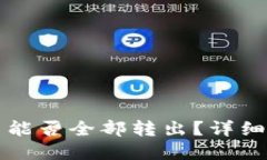 TP钱包中波场币能否全部转出？详细解读与操作指