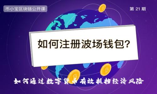 如何通过数字货币有效抵挡经济风险