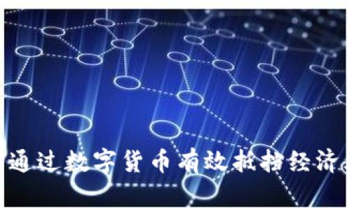 如何通过数字货币有效抵挡经济风险
