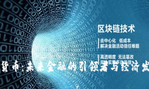 京津冀数字货币：未来金融的引领者与经济发展的新动能