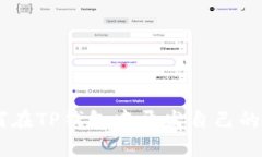 如何在TP钱包中开发自己的APP