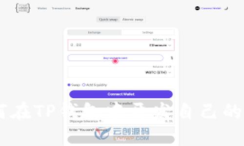 如何在TP钱包中开发自己的APP