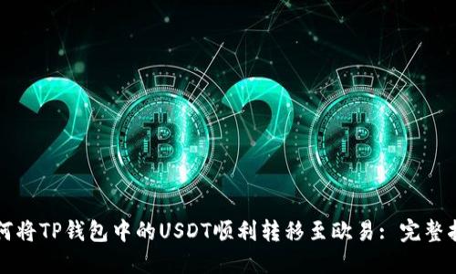 如何将TP钱包中的USDT顺利转移至欧易: 完整指南