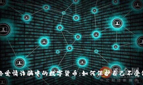 网络爱情诈骗中的数字货币：如何保护自己不受侵害