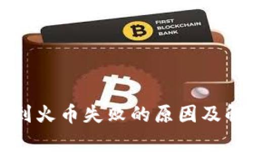 TP钱包币提到火币失败的原因及解决方案解析