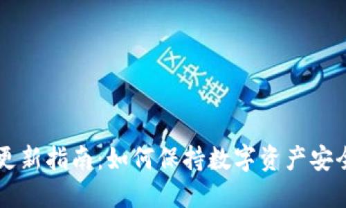 以太坊钱包最新更新指南：如何保持数字资产安全并获取最新功能