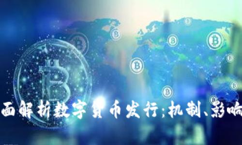 如何全面解析数字货币发行：机制、影响与趋势