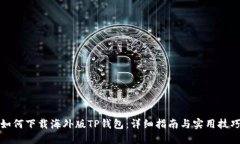 如何下载海外版TP钱包：详细指南与实用技巧