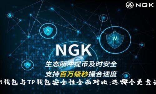 IM钱包与TP钱包安全性全面对比：选哪个更靠谱？