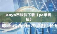 TP钱包授权问题解决指南：如何应对“始终在授权