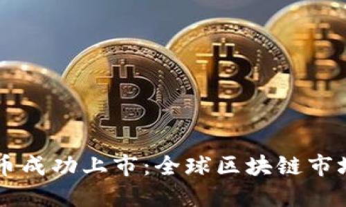 智天数字货币成功上市：全球区块链市场的新兴力量