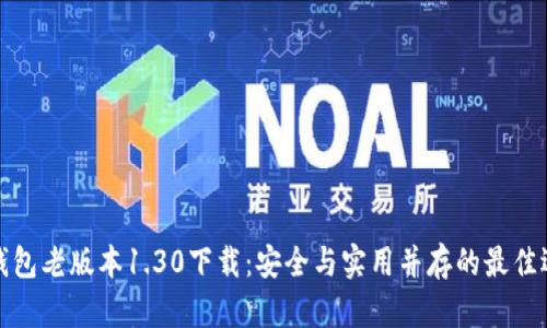 TP钱包老版本1.30下载：安全与实用并存的最佳选择