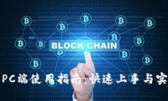 TP钱包PC端使用指南：快速上手与实用技巧
