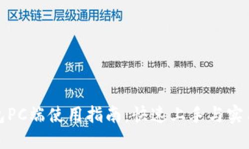 TP钱包PC端使用指南：快速上手与实用技巧