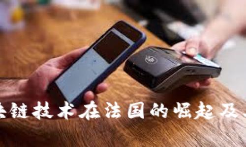 数字货币与区块链技术在法国的崛起及其市场潜力分析