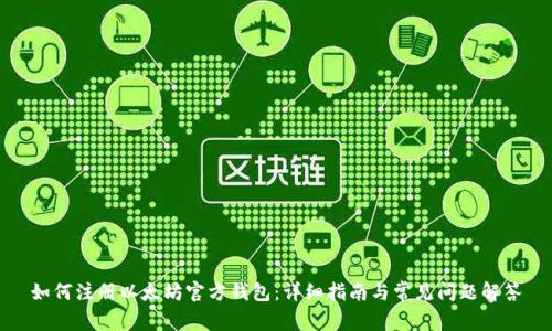 如何注册以太坊官方钱包：详细指南与常见问题解答