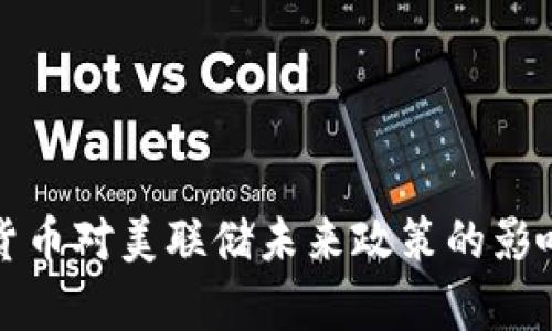 数字货币对美联储未来政策的影响分析