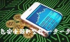 如何从TP钱包安全领取空投：一步一步的详细指南