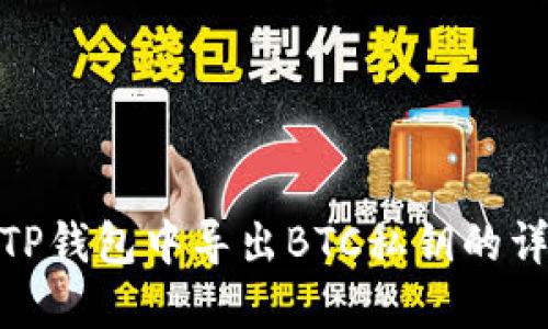 如何在TP钱包中导出BTC私钥的详细步骤