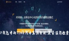 TP钱包中的TIME代币真伪分析：是否值得投资？