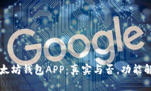 以太坊钱包APP：真实与否，功能解析