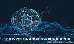 TP钱包USDT无法提现的原因及解决方法