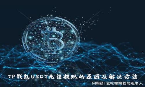 TP钱包USDT无法提现的原因及解决方法