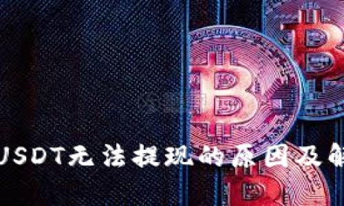 TP钱包USDT无法提现的原因及解决方法