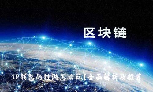 TP钱包的链游怎么玩？全面解析及推荐