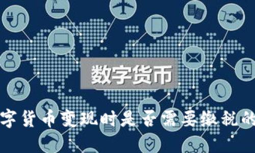 玩数字货币变现时是否需要缴税的详解