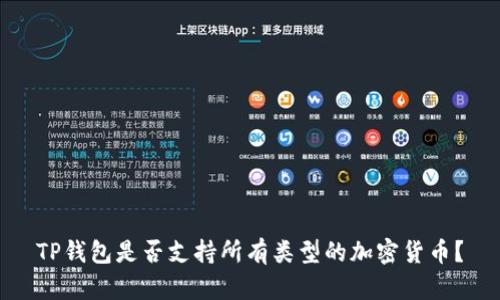 TP钱包是否支持所有类型的加密货币？