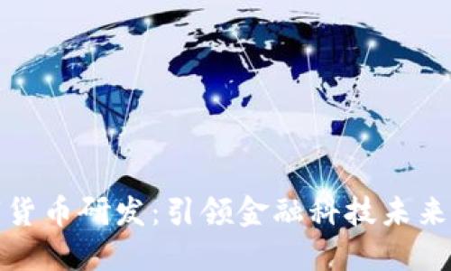 稳推进数字货币研发：引领金融科技未来的关键之路