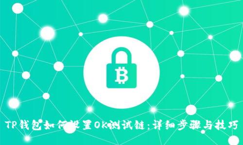 TP钱包如何设置OK测试链：详细步骤与技巧