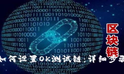 TP钱包如何设置OK测试链：详细步骤与技巧