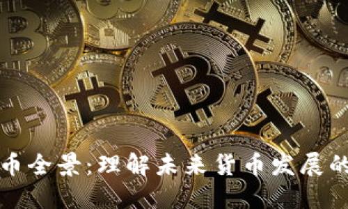 央行数字货币全景：理解未来货币发展的趋势与挑战
