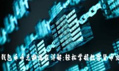 TP钱包币币兑换流程详解：轻松掌握数字货币交易