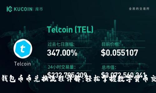 TP钱包币币兑换流程详解：轻松掌握数字货币交易